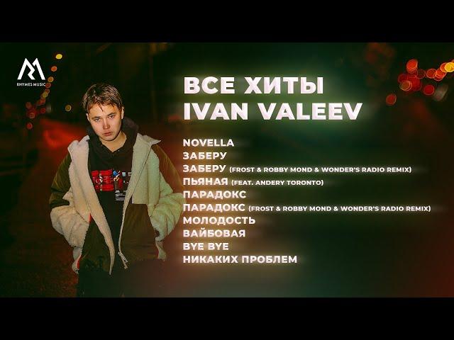 IVAN VALEEV – ВСЕ ХИТЫ (Official audio)