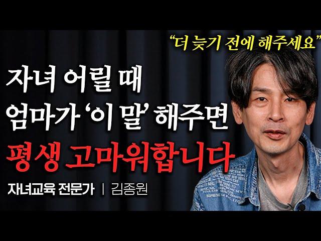 자녀와 평생 잘 지내는 엄마 말투 특징 "평생 기억해요" (김종원 작가 통합본)