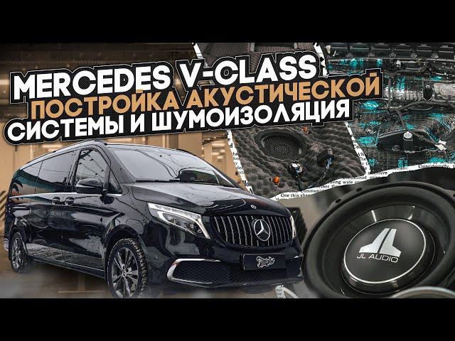 Mercedes V-class. Комплексная шумоизоляция, постройка акустической системы и установка сабвуфера