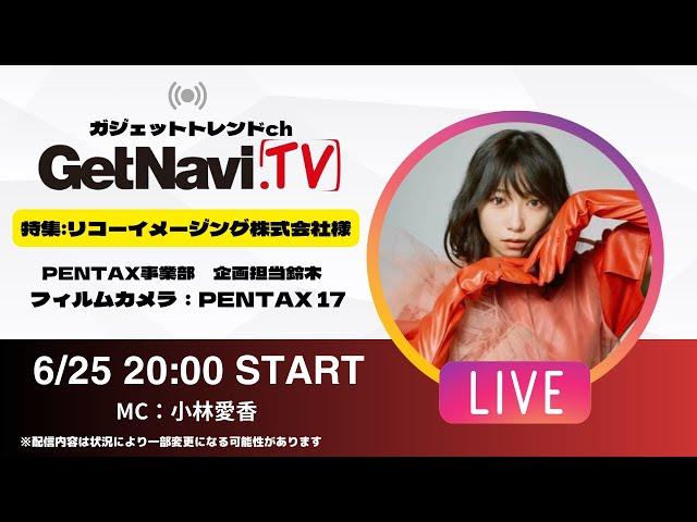 【6/25 LIVE】リコーイメージング株式会社 フィルムカメラ PENTAX 17をレビュー！【GetNaviTV】