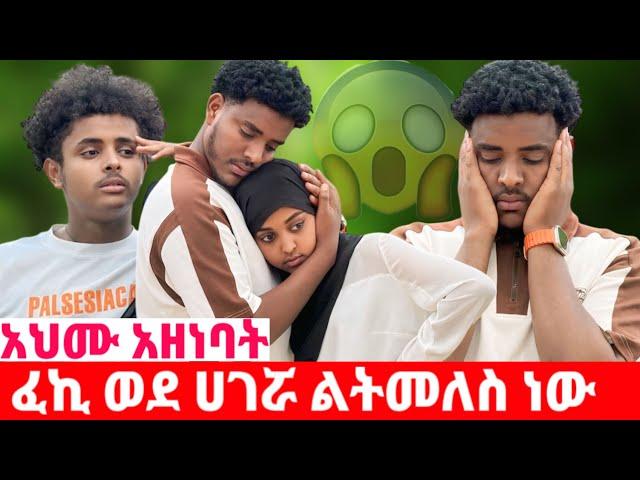 ፈኪ ወደ ሀገሬ ልሄድ ነው አለችው || አህሙ ከፋው ጥለሽኝ አትጂ አላት