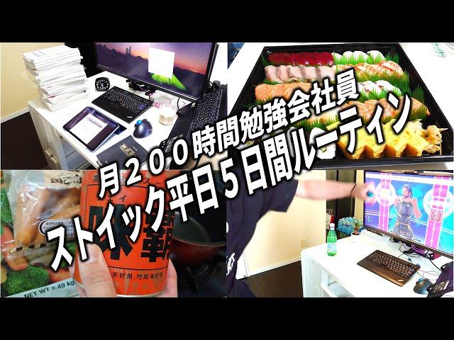 ストイックすぎる平日5日間ルーティン/月200時間勉強会社員/料理/weekly studyvlog