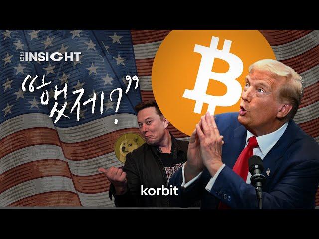 “Hello bitcoiners!” by Trumpㅣ코빗 인사이트