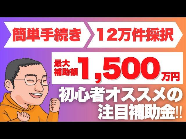 カタログから製品を選ぶだけで最大1,500万円の簡単補助金をプロが解説【中小企業省力化投資補助金】