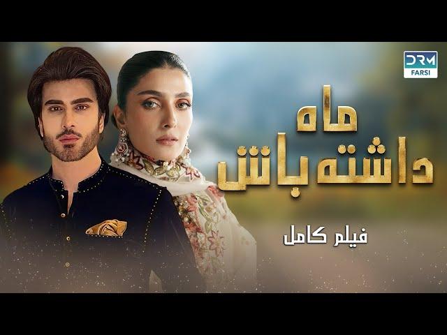 ماه داشته باش | فلم ڈبل فارسی | داستان احساسی #pakistanidubbed #فارسی  #movies