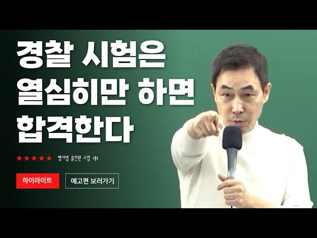 경찰 시험은 열심히만 하면 합격한다! [미래인재경찰학원_신광은교수님]