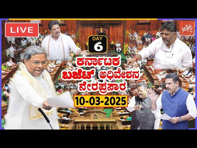 LIVE Assembly Karnataka: 6th Day CM Siddaramaiah's Assembly Budget Session 2025 | Cong BJP JDS |YOYO