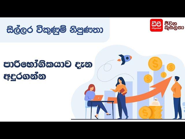 පාරිභෝගිකයාව දැන අඳුරන්න | Retail Sales Skills | DP Education Skills For Life