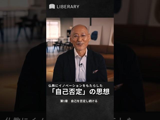 『異端が捉える仏教の本質』第1章：自己を否定し続ける　　　　　　　#仏教 #宗教 #バラモン教 #ブッダ #自己否定#教養 #ビジネス #学び #学び直し #リベラルアーツ #VUCA