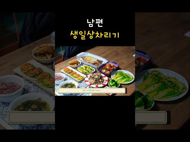 남편 생일상차림 메뉴