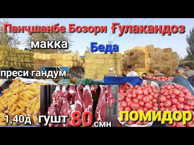 Панчшанбе Бозори Гулакандоз 7-ноября.нарху навои гушт,сабзи,картошка,мохи,помидор, Букахо