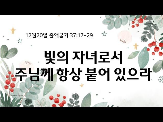 2024년 12월 20일 금요일 새벽기도회