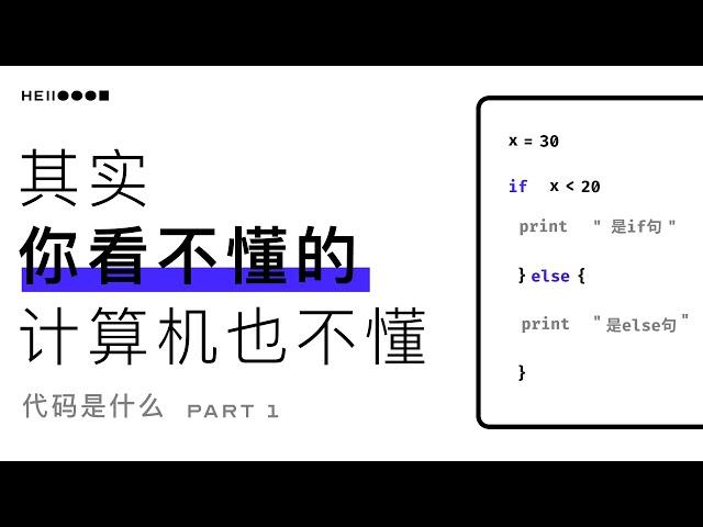 代码是什么 | 编程语言 | 计算及语言 （上）