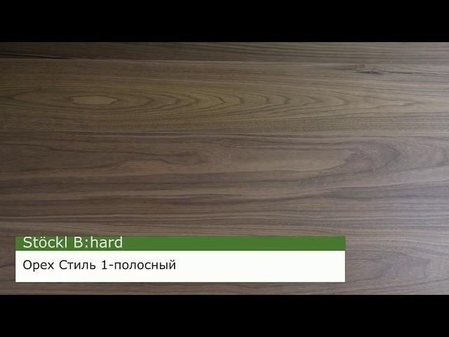 Особопрочный паркет Stöckl B:hard #Орех Стиль 1-полосный под маслом