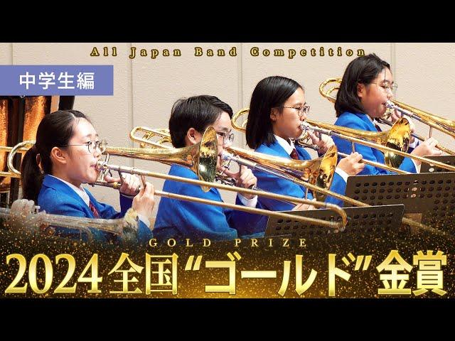 《全国金賞》中学生：第72回（2024）全日本吹奏楽コンクール全国大会 金賞団体の自由曲演奏を収録 【ブルーレイ/DVD】Japan's Best for 2024ジャパンズベスト【ダイジェスト】