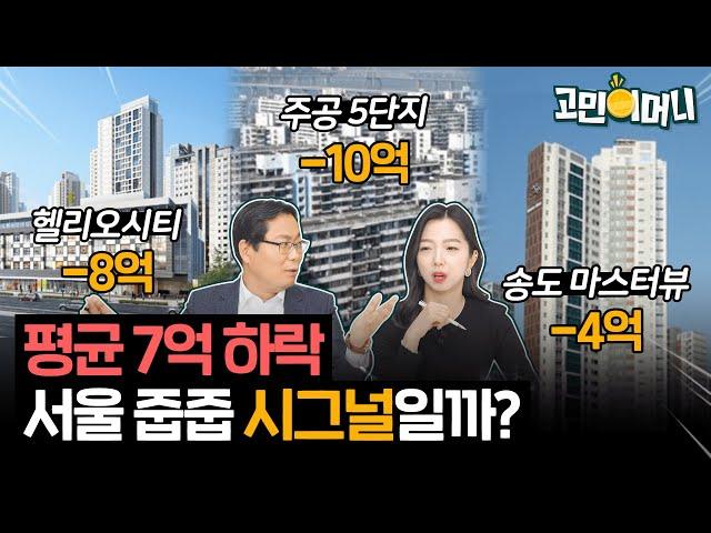 서울 평균 7억 하락, 내집마련의 기회로 봐야할까? ㅣ고민이머니 2화