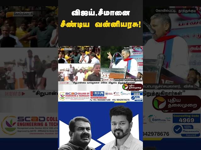 விஜய்,சீமானை சீண்டிய வன்னியரசு #tvk #ntk #vijay #seeman #vck #vanniarasu #shorts