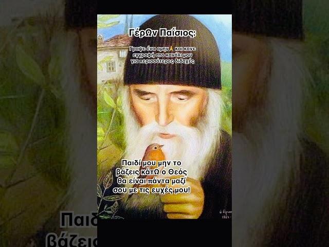 Να έχεις την ευχή μου! #παΐσιοσ #άγιοσ #ορθοδοξία #εκκλησία #χριστόσ #προσευχή #ορθοδοξία #paisios