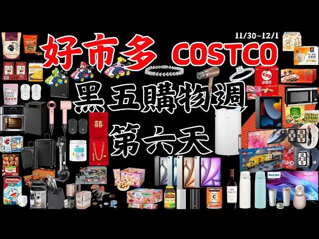 好市多 COSTCO 黑色購物週 第六天 11月30日至12月1日 賣場精選商品 賣場隱藏優惠 賣場限時優惠 #costco #好市多 #黑五 #blackfriday #apple #黑色購物週