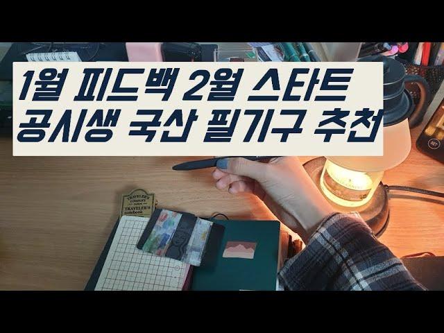 월간 기록 피드백 | 무인양품 패스포트메모 | 공시생 필기구 추천 모나미 트리피스 리필 | 필사노트