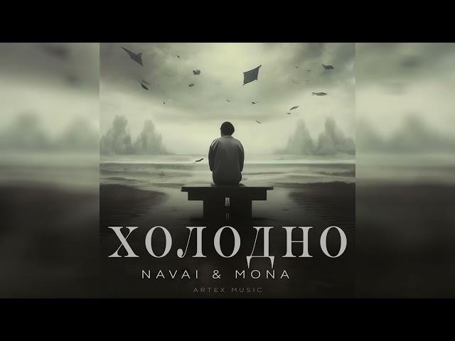 NAVAI & MONA  - Холодно | Премьера музыки 2024