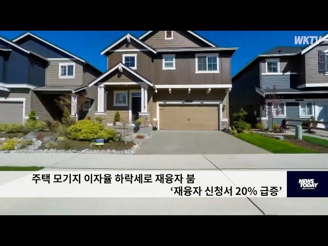 주택 모기지 이자율 하락세로 재융자 붐 ‘재융자 신청서 20% 급증’