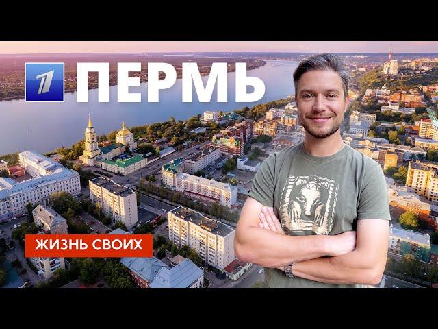 Пермь | Жизнь своих | Первый канал | 2023