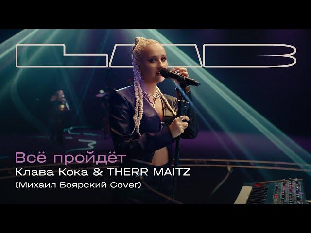 Клава Кока, Therr Maitz — Всё пройдёт (LAB с Антоном Беляевым)