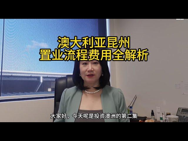 澳洲布里斯本黃金海岸置業流程費用全分析 布里斯班房地產 黃金海岸房地產 房產知識 澳寶地產 昆士蘭房地產 澳洲房地產