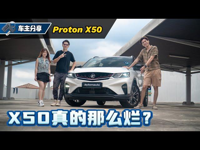 Proton X50 车主真实访谈：是不是真的那么烂？买了有没有后悔？（新车心得分享）automachi.com 马来西亚试车频道