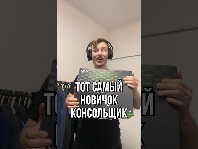 Тот самый покупатель Xbox