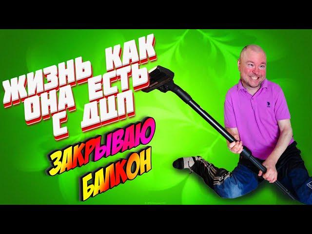 Жизнь как она есть с ДЦП - Закрываю балкон #exizor #life