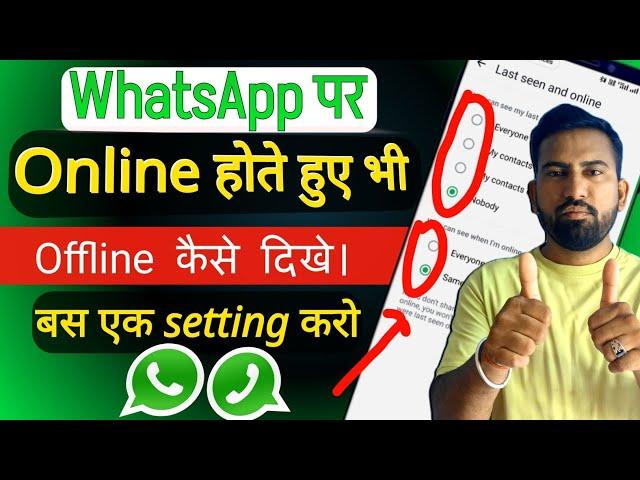 WhatsApp Par Online Hote hue bhi Offline Kaise Dikhe | WhatsApp ko Offline Kaise kare