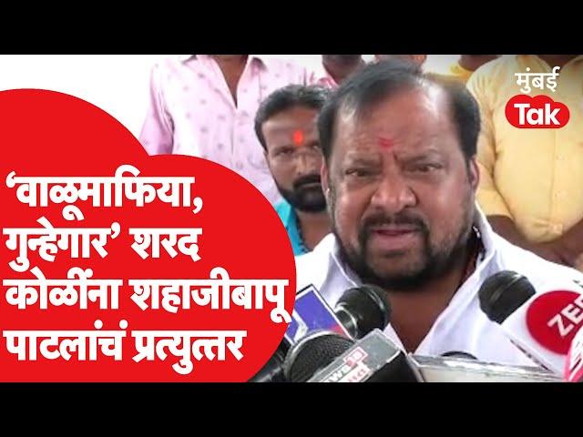 Shahaji Bapu patil यांची शरद कोळी यांच्य़ावर जोरकस टीका | सांगोला | Eknath Shinde |Devendra Fadnavis