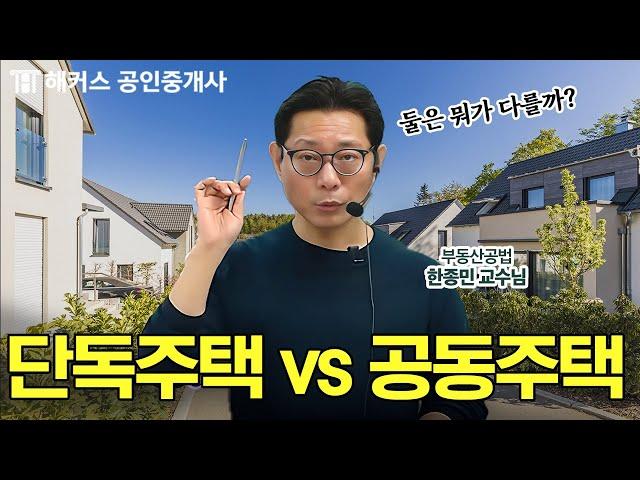 공인중개사 공법 단독주택vs공동주택 비교 정리해드립니다 | 해커스 공인중개사 한종민