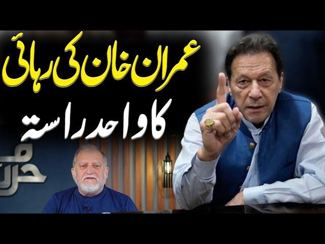 The Only Way of Imran Khan's Release | Orya Maqbool Jan | Harf e Raaz Latest