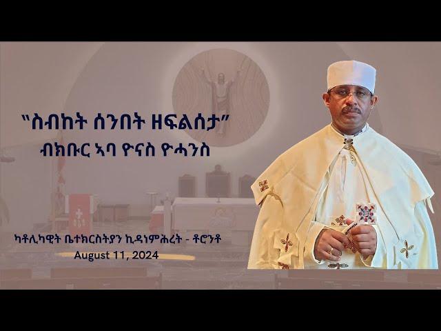 “ዮም ንዌድሳ ለማርያም፡ በእንተ ዘተወልደ እምኔሃ፡ መንክር ግርማ ኃይለ ልዑል ጸለላ፡ አማን መላእክት ይዌድስዋ” ኣባ ዮናስ ዮሓንስ (11 August 2024)