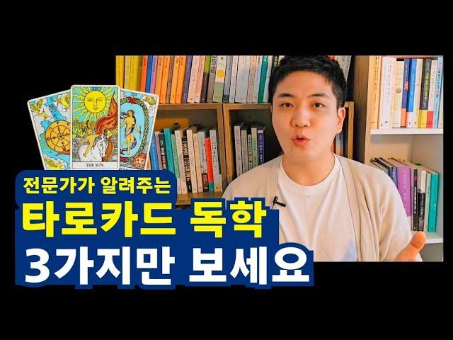 타로카드 독학하는 법. 처음엔 3가지만 보세요.ㅣ타로배우기