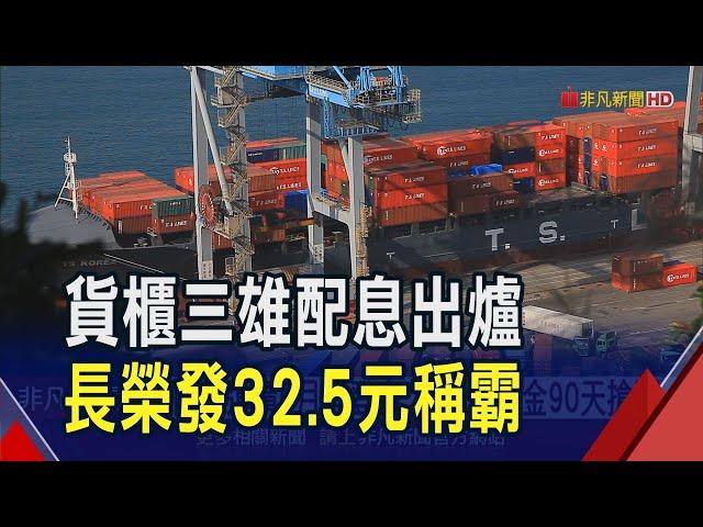 貨櫃三雄股東會股價同步走軟...萬海跌最深4%！配息7.5元小股東喊加碼 陽明董座:要考量營運｜非凡財經新聞｜20250529