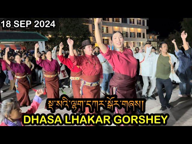 DHASA LHAKAR GORSHEY | 18 SEP 2024 སྡ་སའི་ལྷག་དཀར་སྒོར་གཞས། #lhakargorshey #lhakarsang