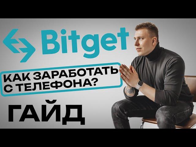 ОБУЧЕНИЕ ТОРГОВЛЕ С ТЕЛЕФОНА НА БИРЖЕ BITGET от А до Я за 20 минут | Регистрация и заработок