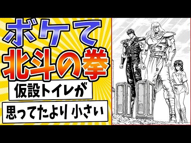 【小便(物理)】面白すぎる北斗の拳ボケてまとめたったwww【殿堂入り】【ボケて2ch】#mad#世紀末#エピソード