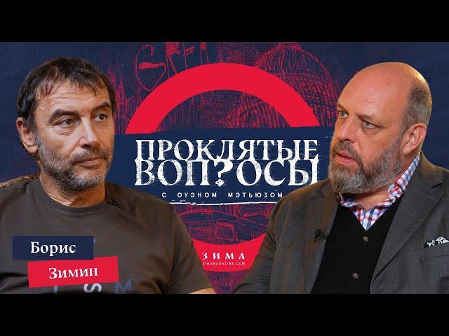 «Я бы поостерегся называть демократию ценностью» | Борис Зимин с Оуэном Мэтьюзом | Проклятые вопросы