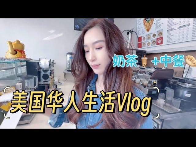 【美国的华人生活Vlog】奶茶与中餐：我和闺蜜在美国奶茶店的一天   March 6, 2025