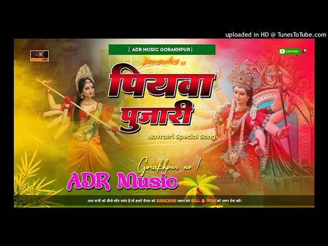 Dj ADR Music ( Vibration mix) piyawa pujari bhakti song Hard Toing bass mix by Dj ADR Music