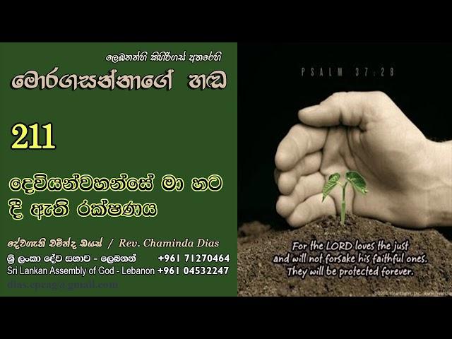 211 - දෙවියන් වහන්සේ මා හට දී ඇති රක්ෂණය | Deviyan wahanse ma hata dee athi Rakshanaya