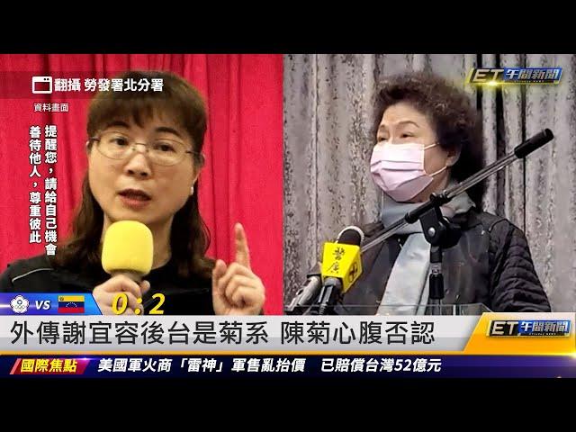 外傳謝宜容後台是菊系 陳菊心腹否認｜20241121 ET午間新聞