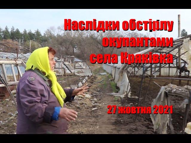 Обстріл села Кряківка на Луганщині 27 10 2021