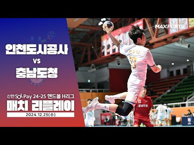 [MACTH REPLAY] 인천도시공사 vs 충남도청 (24.12.25) | 신한 SOL 페이 24-25 핸드볼 H리그