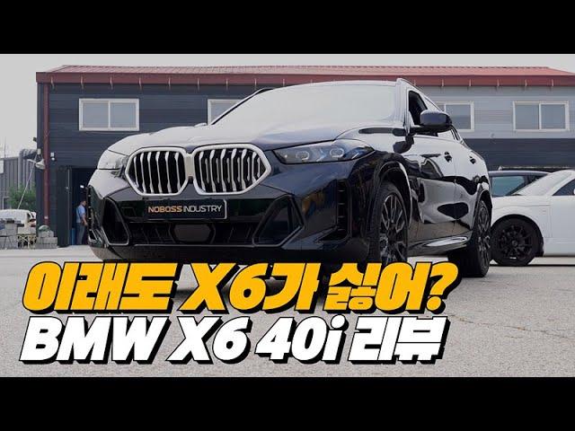 쿠페형 SUV를 싫어한 노사장을 당황시킨 X6 40i | BMW X6 40i 페이스리프트 리뷰